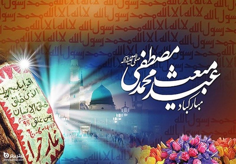 جملات زیبا تبریک مبعث پیامبر