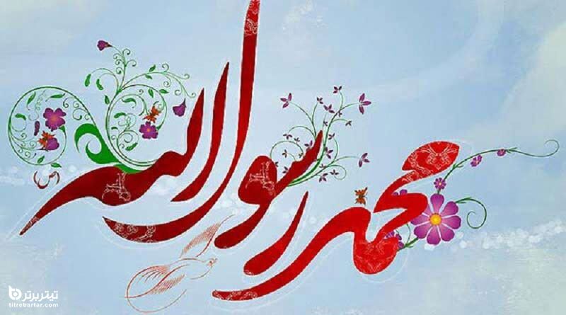 اس ام اس های روز مبعث 1399