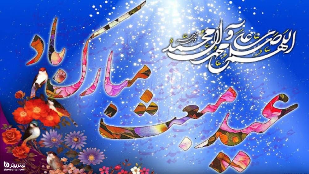 پیامک تبریک عید مبعث 21 اسفند 99