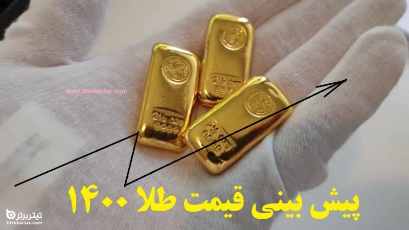 قیمت طلا در سال 1400