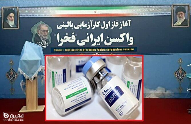 آشنایی با واکسن ایرانی فخرا