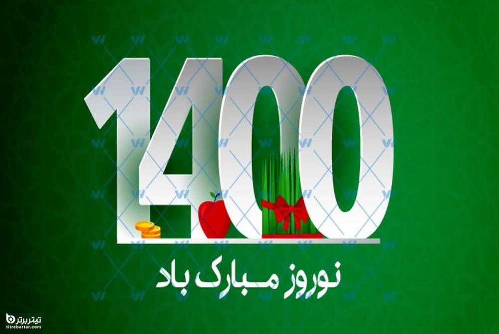 متن تبریک عید 1400