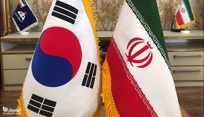  زمان آزادسازی پول های ایران در کره جنوبی