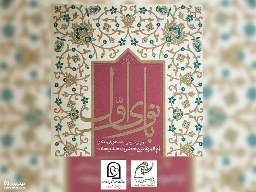 اسامی بازیگران فیلم سینمایی بانوی اول (حضرت خدیجه)