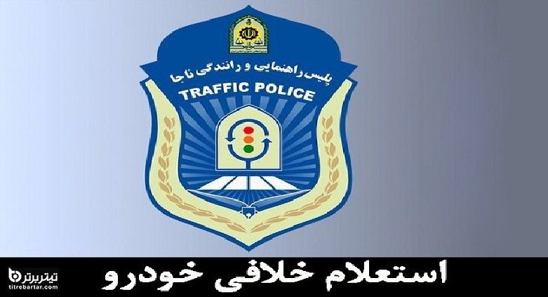 جزئیات بخشودگی خلافی خودرو در اردیبهشت 1400