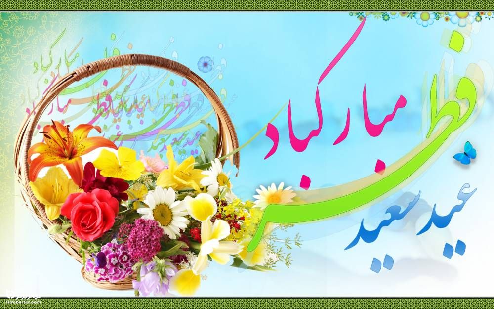 پیامک های تبریک عید فطر 1400