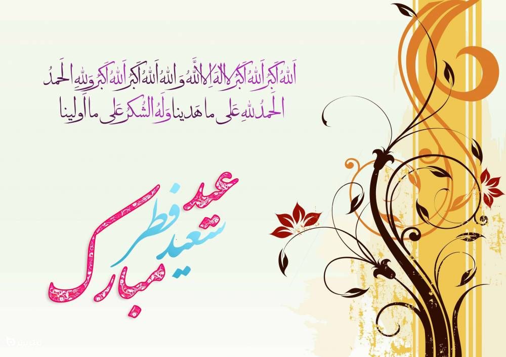 پیامک های تبریک عید فطر 1400
