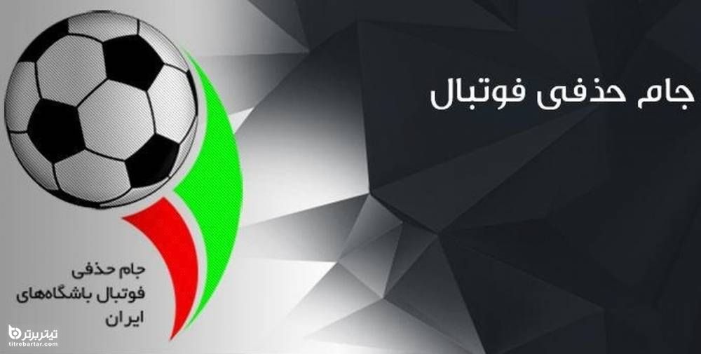 معرفی تیم های راه یافته به مرحله یک چهارم جام حذفی