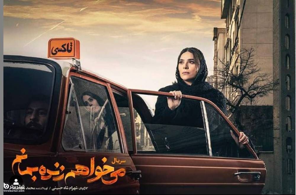 آشنایی با سریال میخواهم زنده بمانم