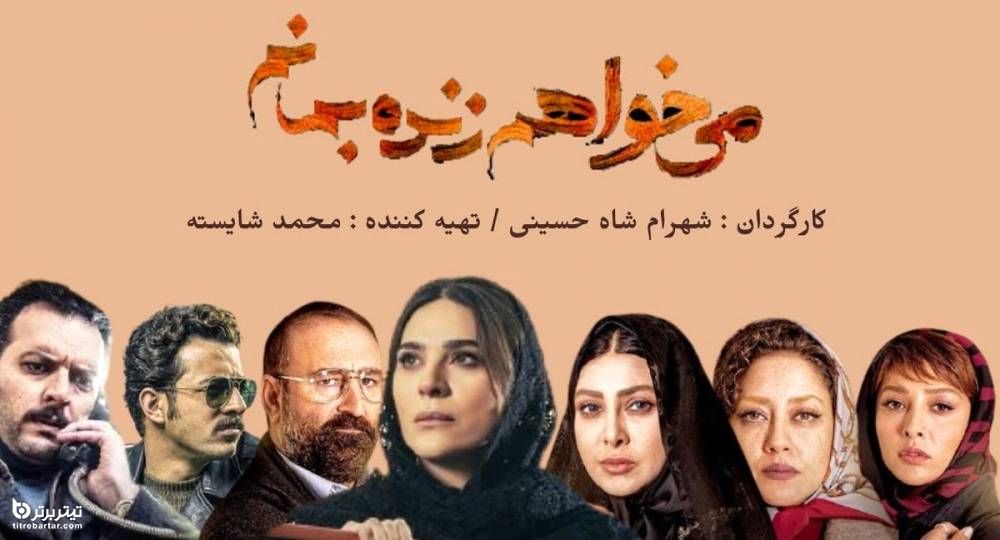 جزئیات توقیف سریال می خواهم زنده بمانم