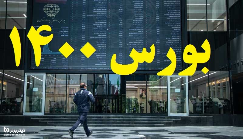 پیش بینی بورس در دو ماه تیر و مرداد 1400 بعد از انتخابات