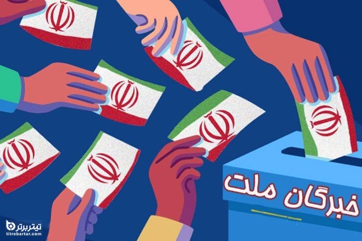 بررسی قوانین انتخابات مجلس خبرگان رهبری 