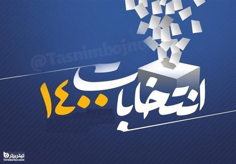 پوشش لحظه به لحظه اخبار انتخابات ۱۴۰۰