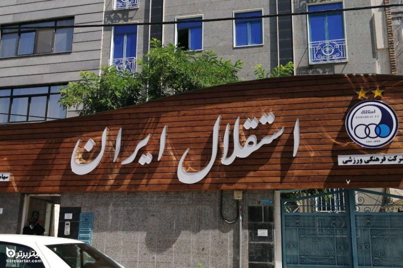 معرفی اعضای هیئت مدیره  استقلال