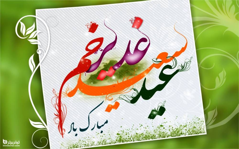 پیامک روز عید غدیر 1400