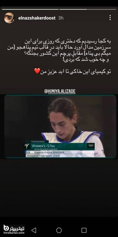 واکنش الناز شاکر دوست به برد کیمیا علیزاده از ناهید کیانی