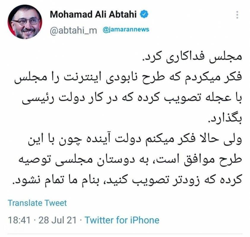 واکنش محمد علی ابطحی به تصویب طرح صیانت از فضای مجازی