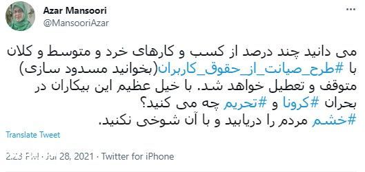 واکنش آذر منصوری به تصویب طرح صیانت از فضای مجازی