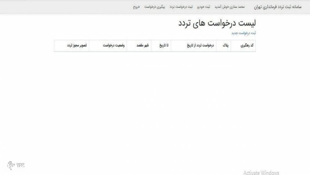 نحوه ثبت نام شهروندان در سامانه تهران تردد