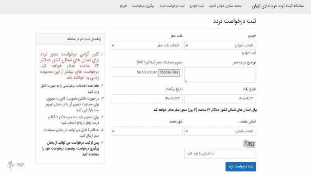 نحوه ثبت نام شهروندان در سامانه تهران تردد