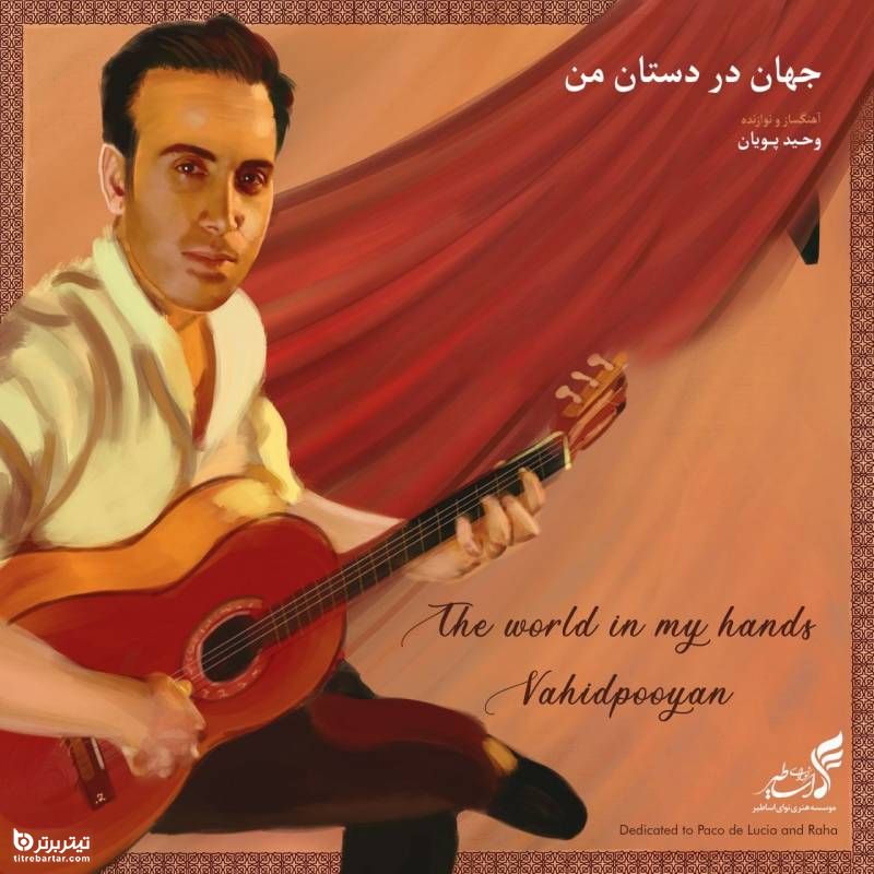 وحید پویان آلبوم بی‌کلام «جهان در دستان من» را منتشر کرد