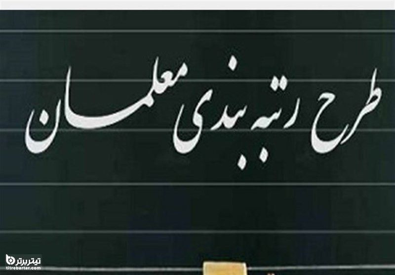 رتبه‌بندی حقوق مشمول بازنشسته‌ها می‌شود؟
