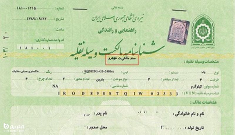 ماجرای تصویب طرح رسمی شدن برگ سبز خودرو