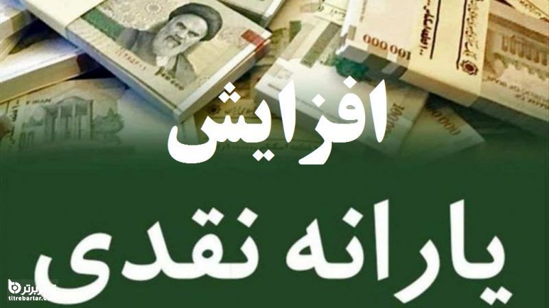 روش پرداخت یارانه نقدی در بهمن 1400