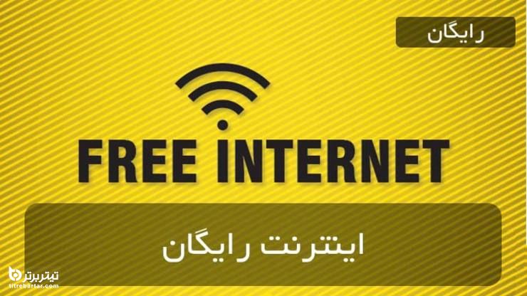 جزئیات فعال سازی اینترنت رایگان روز پدر 1400