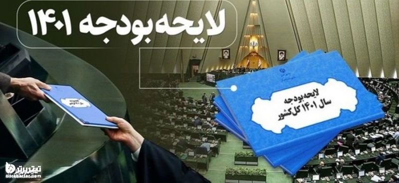 جزئیات تغییرات لایحه بودجه ۱۴۰۱