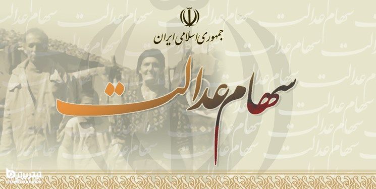 میزان سود سهام عدالت واریزی