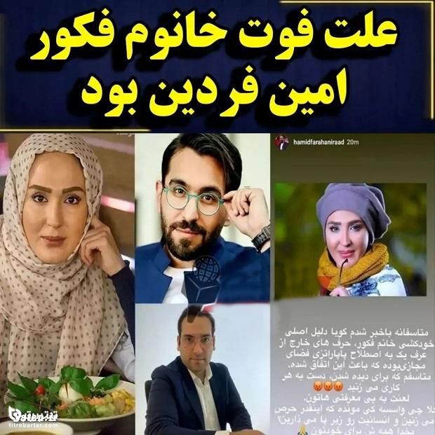 ماجرای افشاگری امین فردین درباره زهره فکور صبور