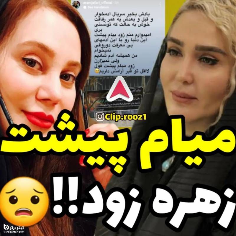 آرزوی خودکشی آرام جعفری بعد از فوت زهره فکورصبور!