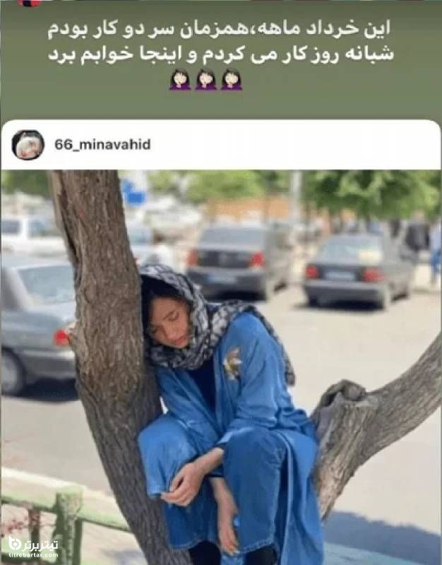 عکس خوابیدن مینا وحید در وسط خیابان