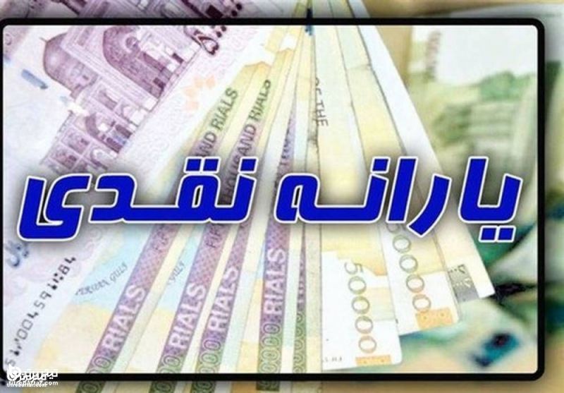  جزئیات پرداخت یارانه 150 هزارتومانی عیدی دولت سیزدهم