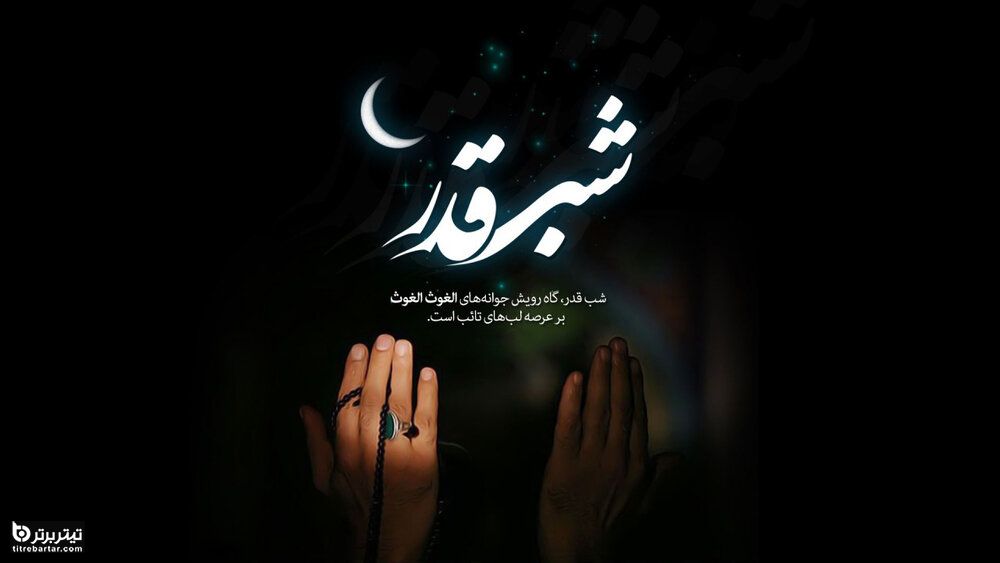 اعمال شب قدر چیست؟