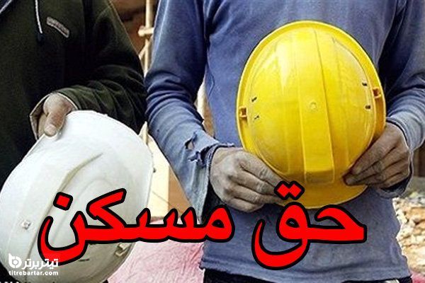 هزینه مسکن کارگری در سال 1401