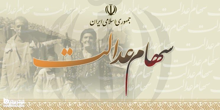 ارزش سهام عدالت در 16 خرداد 1401
