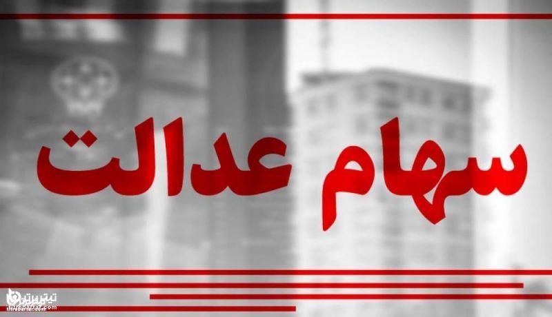 ارزش سهام عدالت در 16 خرداد 1401
