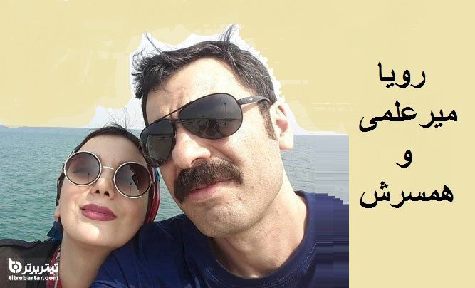 مصاحبه با رویا میرعلمی