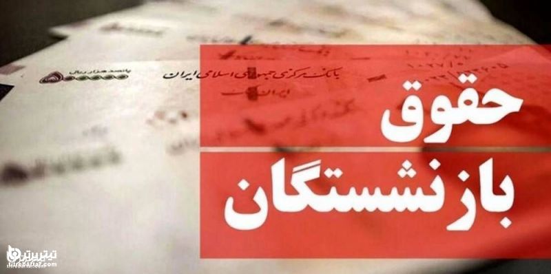 جزییات افزایش حقوق بازنشستگان تا سقف ۱۰ میلیون تومان