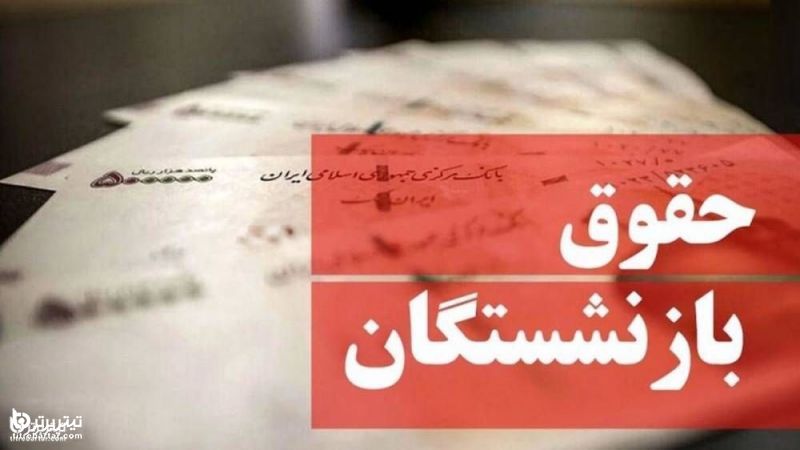 افزایش 38 درصدی حقوق بازنشستگان به کجا رسید؟