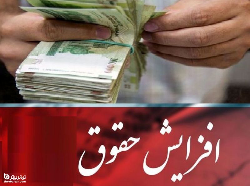 آخرین وضعیت افزایش 38 درصدی حقوق ها