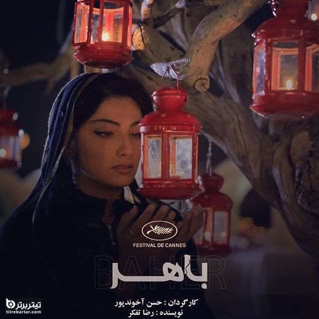  محیا دهقانی در فیلم کوتاه باهر
