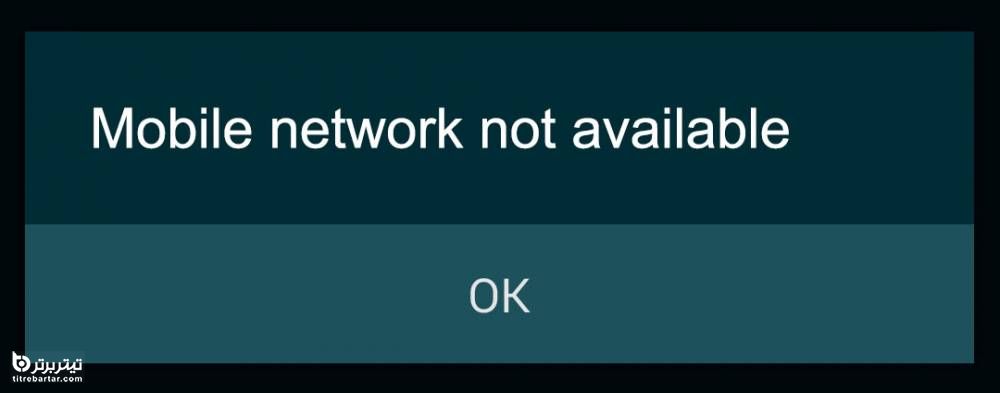 چرا گوشی اندروید خطای آنتن دهی mobile network not available صادر می کند؟
