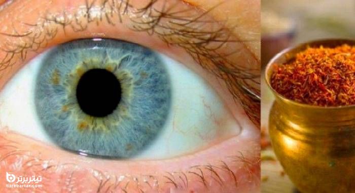  زعفران برای تقویت چشم مفید است؟