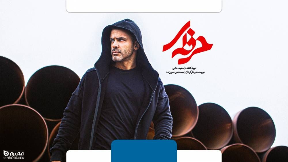 اسامی بازیگران سریال حرفه ای