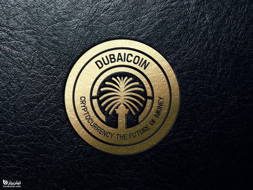 آخرین وضعیت ارز دیجیتال دبی کوین Dubai Coin