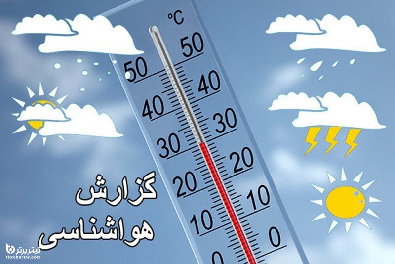 پیش بینی آب و هوای شهرهای اصفهان