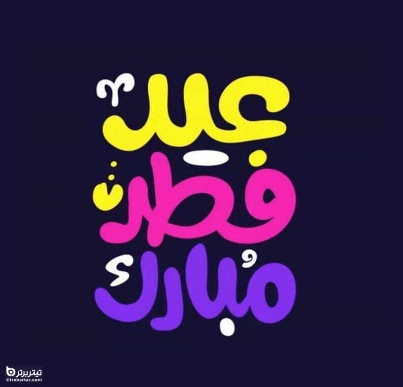 پیام رسمی تبریک عید فطر 1401